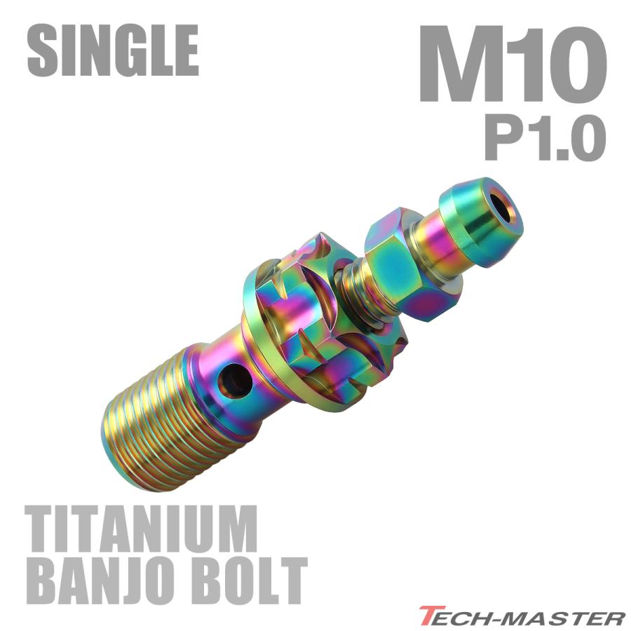 バンジョーボルト 64チタン M10 P1.0 エアブリード ニップル付　シングル レインボーカラー JA1303 | TECHーMASTER