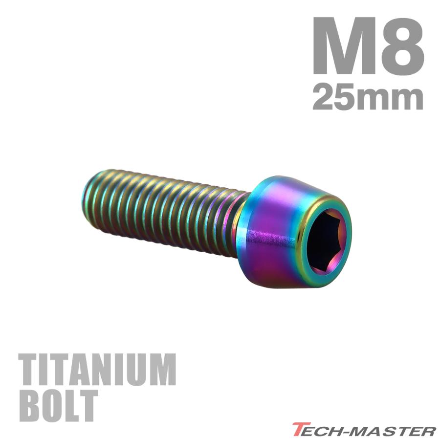 チタンボルト M8×25mm P1.25 テーパーヘッド 六角穴付き キャップボルト チタンカラー レインボー JA132 | TECHーMASTER