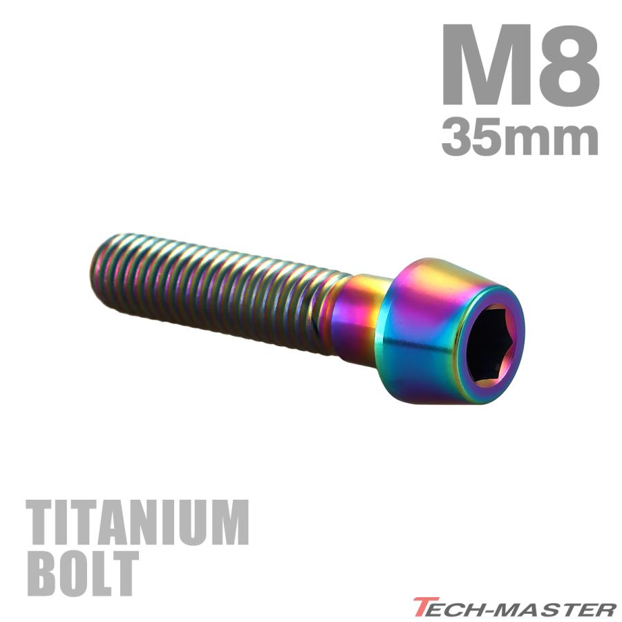 チタンボルト M8×35mm P1.25 テーパーヘッド 六角穴付き キャップボルト チタンカラー レインボー JA134 | TECHーMASTER