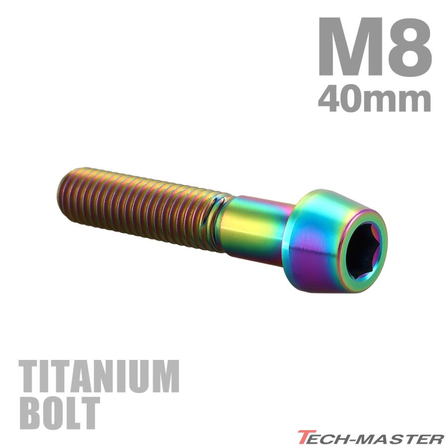 チタンボルト M8×40mm P1.25 テーパーヘッド 六角穴付き キャップボルト チタンカラー レインボー JA135 | TECHーMASTER