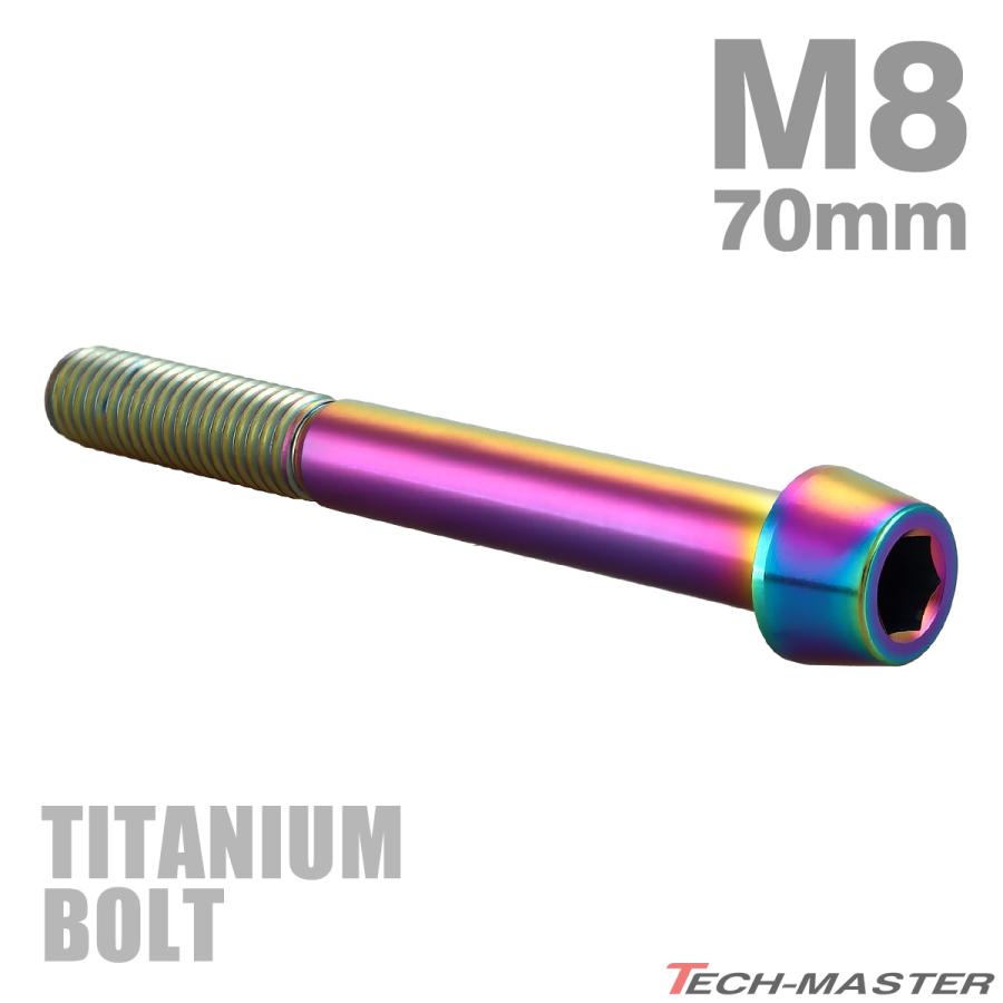 チタンボルト M8×70mm P1.25 テーパーヘッド 六角穴付き キャップボルト チタンカラー レインボー JA136 | TECHーMASTER