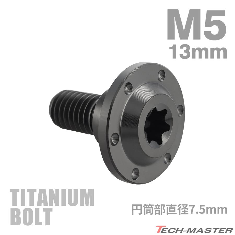 チタンボルト M5×13mm P0.8 円筒部直径7.5mm 段付きボルト トルクス穴 フランジ付き ブラック 1個 JA1362｜tmst