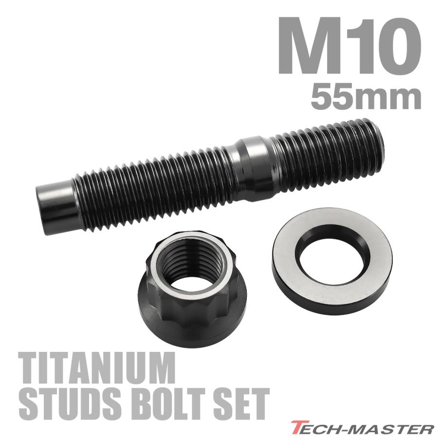 スタッドボルト M10×55mm P1.5 チタンボルト ナット ワッシャー
