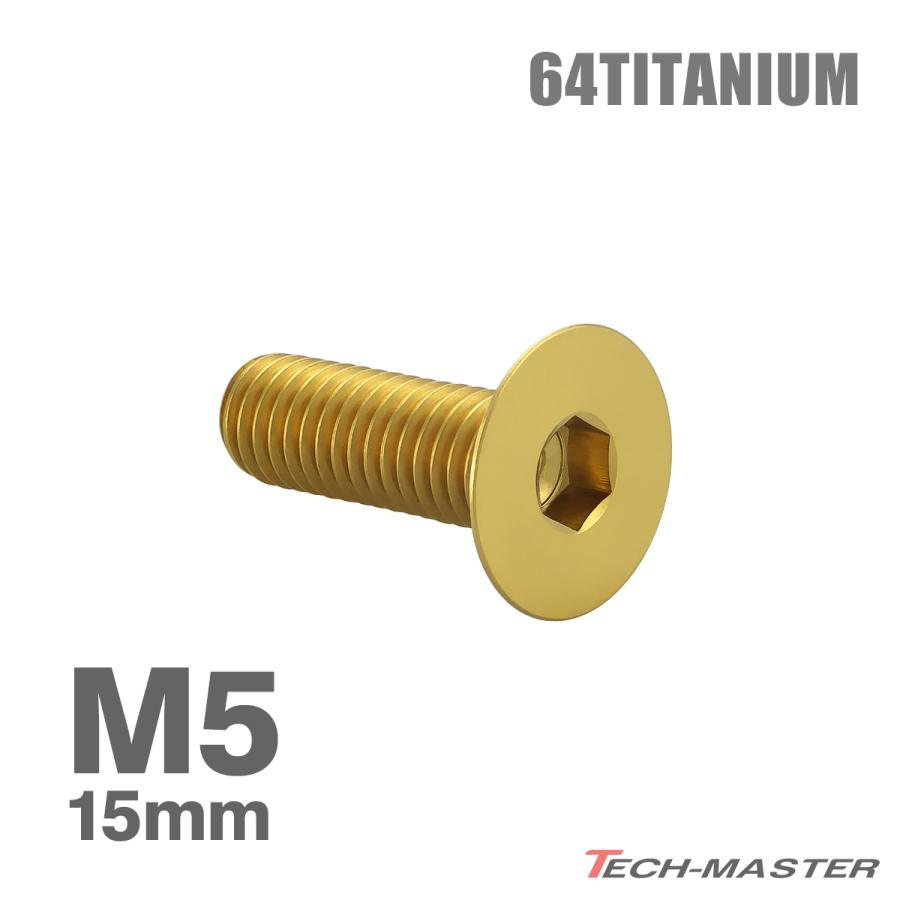 チタンボルト M5×15mm P0.8 皿ボルト 六角穴付き キャップボルト ゴールドカラー 1個 JA1502 | TECHーMASTER