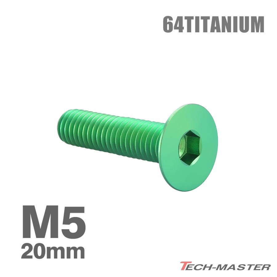 チタンボルト M5×20mm P0.8 皿ボルト 六角穴付き キャップボルト グリーン 1個 JA1507 | TECHーMASTER