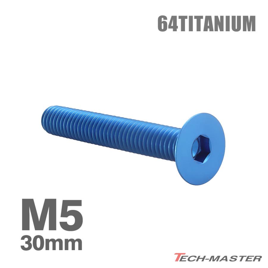 チタンボルト M5×30mm P0.8 皿ボルト 六角穴付き キャップボルト ブルー 1個 JA1522 | TECHーMASTER