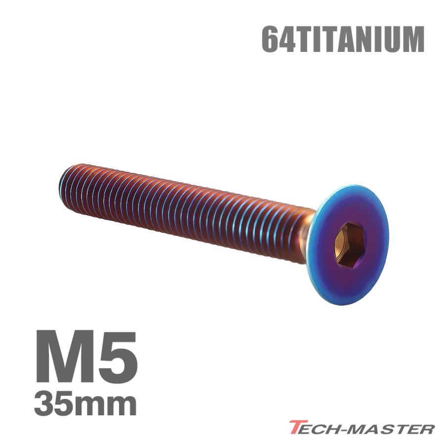 チタンボルト M5×35mm P0.8 皿ボルト 六角穴付き キャップボルト 焼きチタンカラー 1個 JA1532 | TECHーMASTER