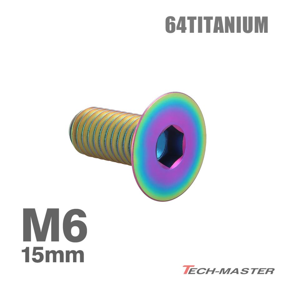 チタンボルト M6×15mm P1.0 皿ボルト 六角穴付き キャップボルト レインボーカラー 1個 JA1545 | TECHーMASTER