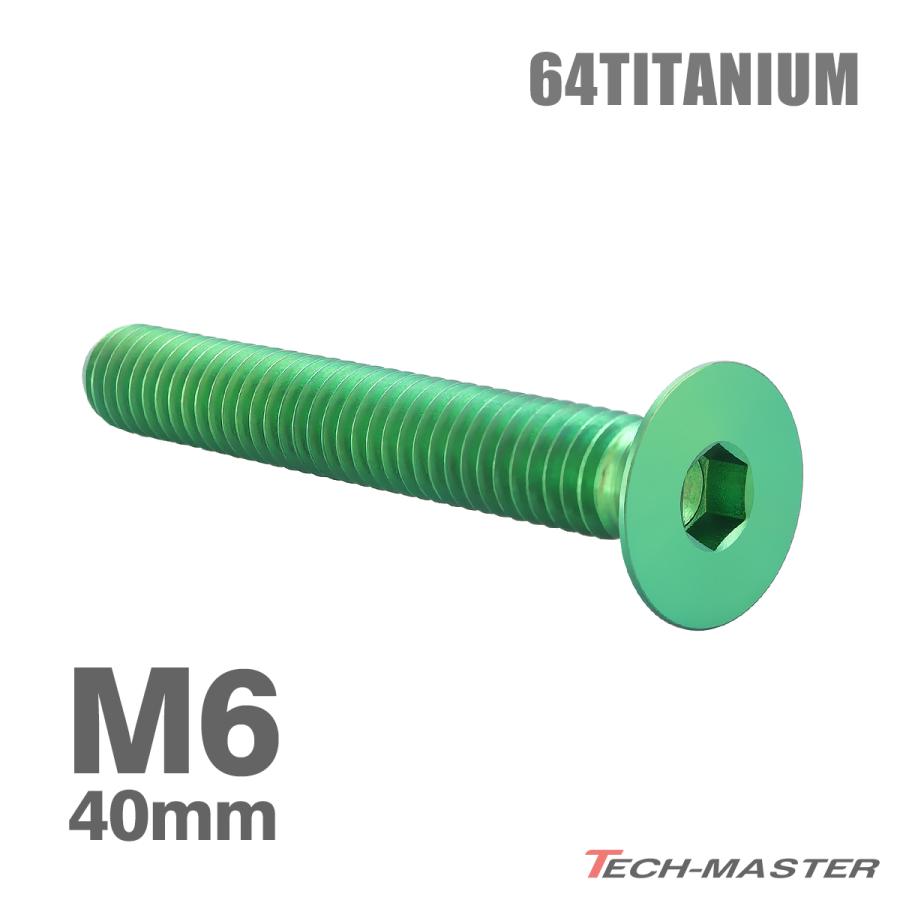 チタンボルト M6×40mm P1.0 皿ボルト 六角穴付き キャップボルト グリーン 1個 JA1577 | TECHーMASTER