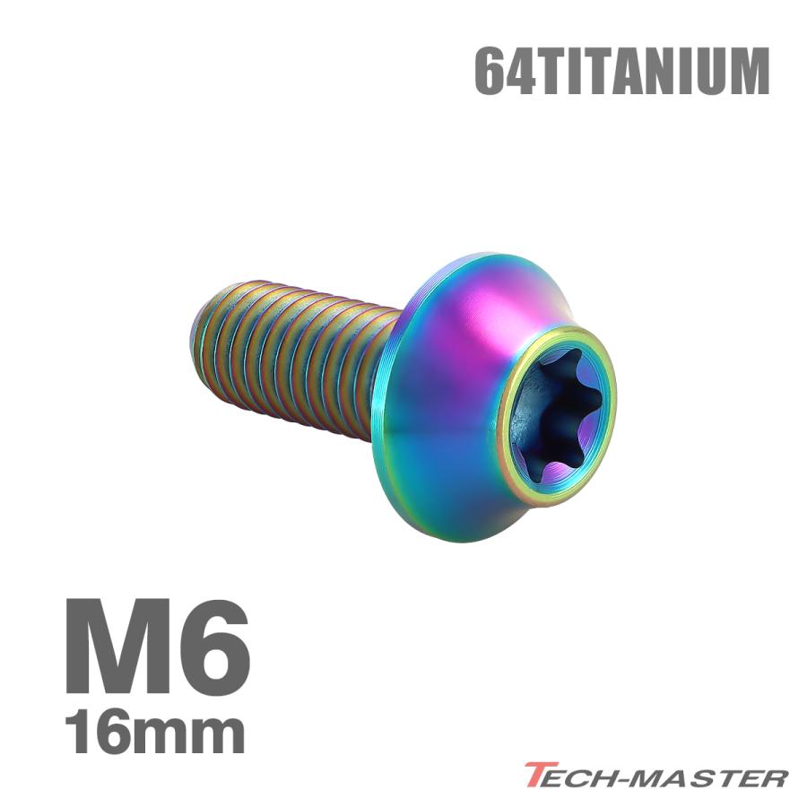 チタンボルト M6×16mm P1.0 湾曲テーパーヘッド トルクス穴 キャップボルト レインボーカラー JA1707 | TECHーMASTER