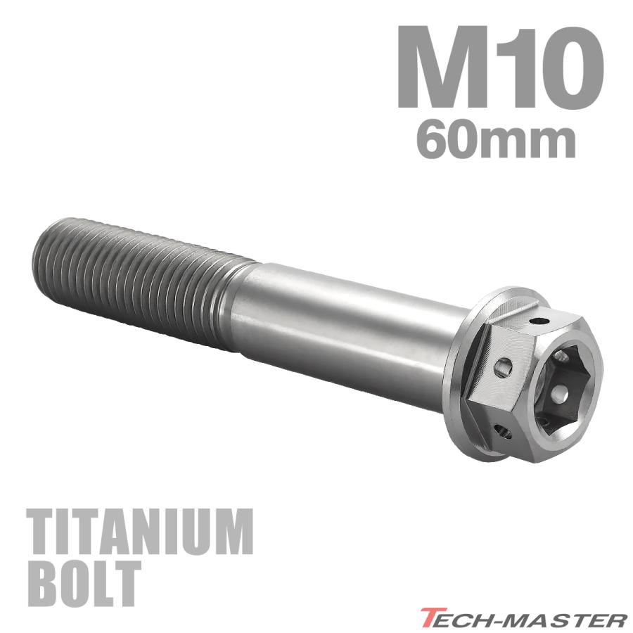 チタンボルト M10×60mm P1.25 六角ボルト フランジ付き キャップ