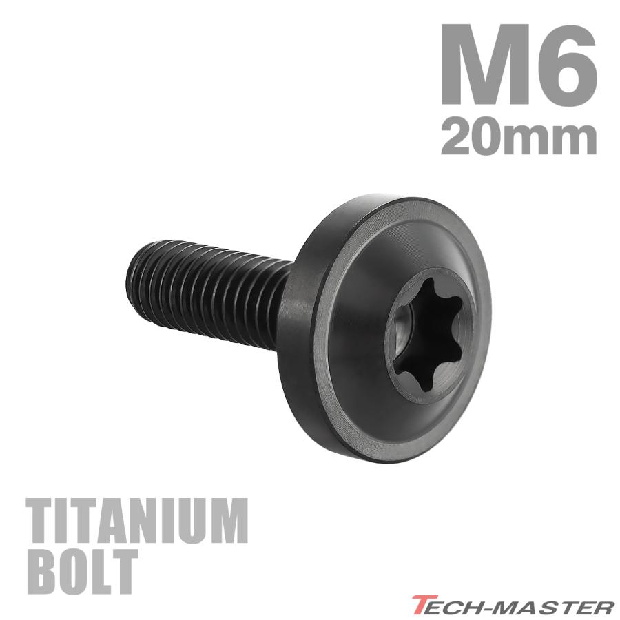 チタンボルト M6×20mm P1.0 トルクス穴 フランジ付き ボタンボルト ブラック 1個 JA1845 | TECHーMASTER