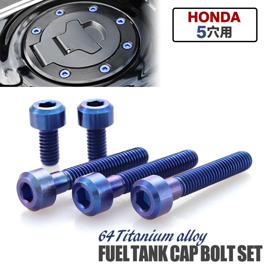 ホンダ タンクキャップ チタンボルト バイク 5穴用 ブルー 5本