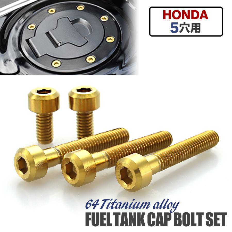 ホンダ タンクキャップ チタンボルト バイク 5穴用 ゴールド 5本