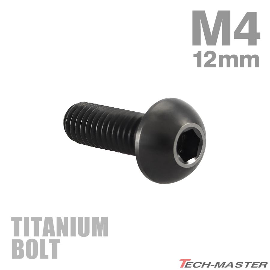 チタンボルト M4×12mm P0.7 トラスヘッド 六角穴付き ボタンボルト ブラック 1個 JA1906 | TECHーMASTER