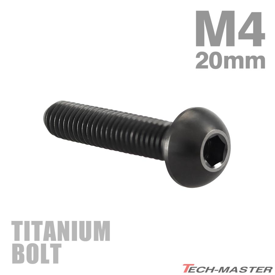 チタンボルト M4×20mm P0.7 トラスヘッド 六角穴付き ボタンボルト ブラック 1個 JA1908 | TECHーMASTER