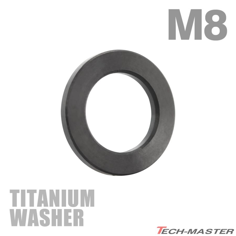 チタンワッシャー M8 外径13mm 内径8mm 平ワッシャー フラット