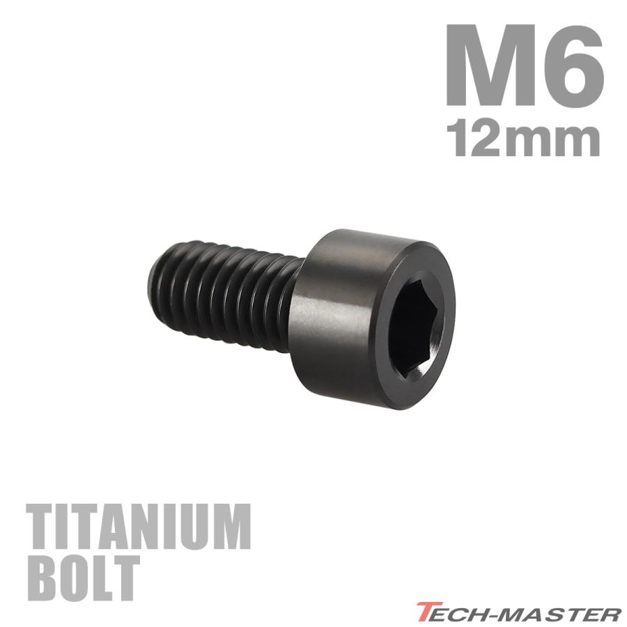 チタンボルト M6×12mm P1.0 ストレートキャップボルト スリムヘッド 六角穴付き ブラック 1個 JA1920 | TECHーMASTER