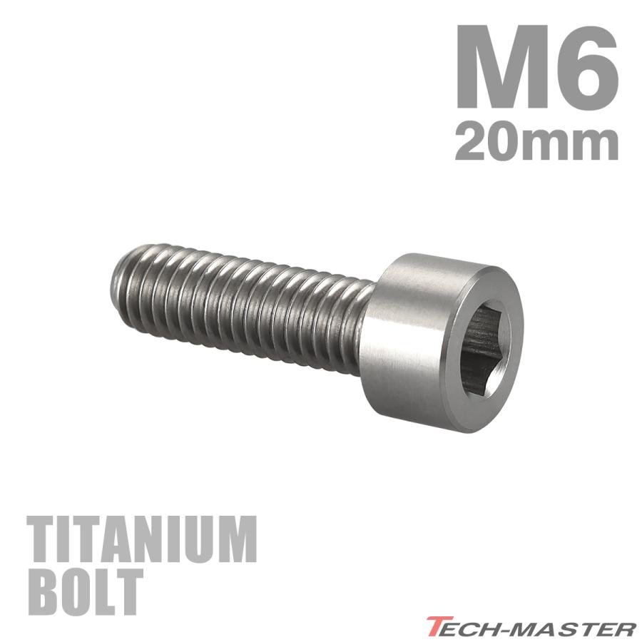 チタンボルト M6×20mm P1.0 ストレートキャップボルト スリムヘッド 六角穴付き シルバーカラー 1個 JA1933 | TECHーMASTER
