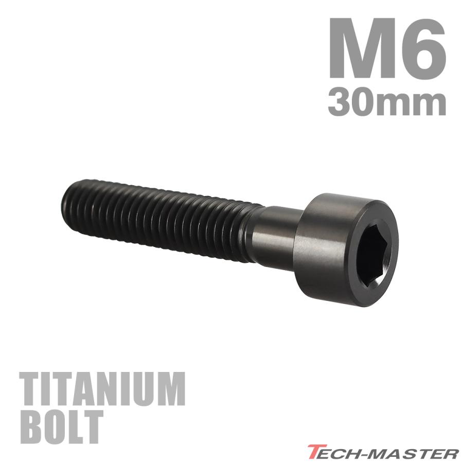 チタンボルト M6×30mm P1.0 ストレートキャップボルト スリムヘッド 六角穴付き ブラック 1個 JA1950 | TECHーMASTER