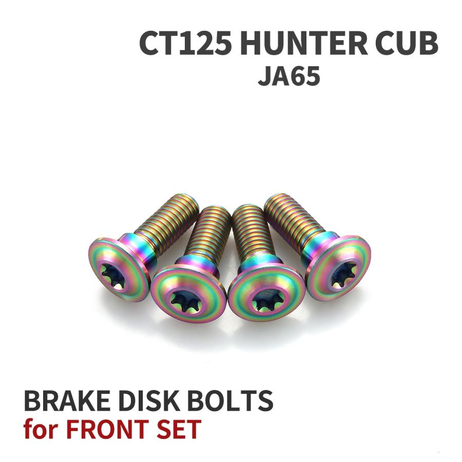 CT125 ハンターカブ JA65 64チタン ブレーキディスクローター