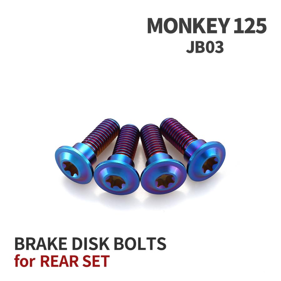 モンキー125 JB03 64チタン ブレーキディスクローターボルト