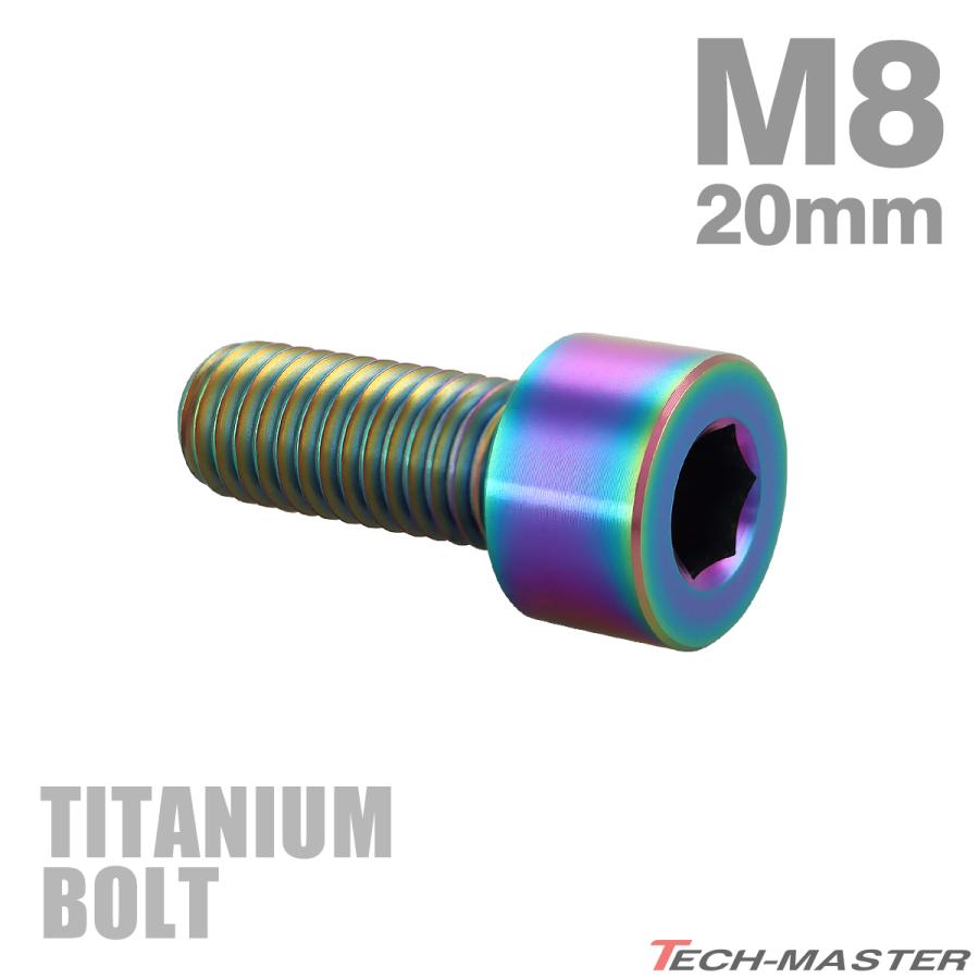 チタンボルト M8×20mm P1.25 ストレートキャップボルト スリムヘッド 六角穴付き レインボー 1個 JA2002 | TECHーMASTER