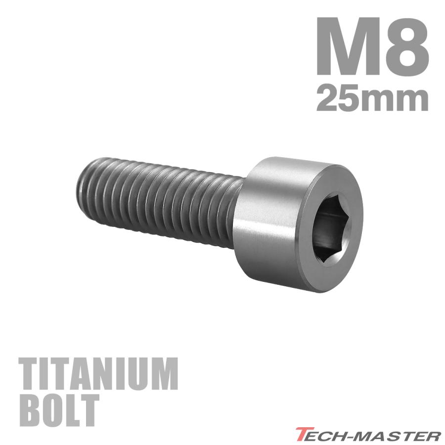チタンボルト M8×25mm P1.25 ストレートキャップボルト スリムヘッド 六角穴付き シルバーカラー 1個 JA2005 | TECHーMASTER