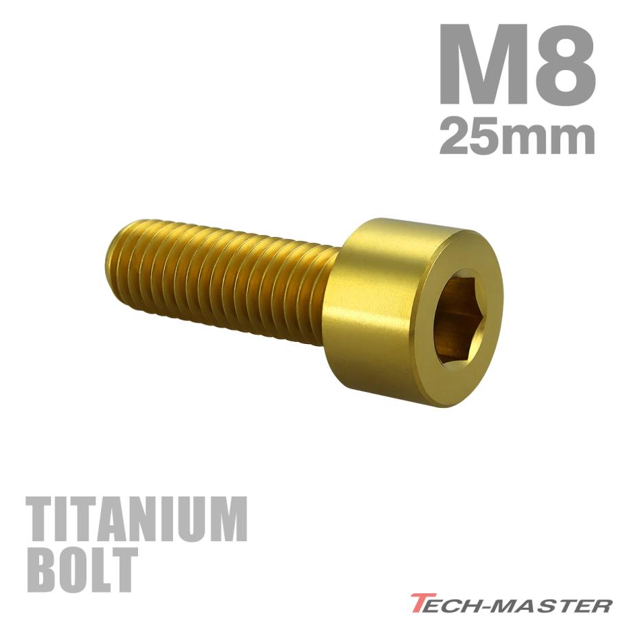 チタンボルト M8×25mm P1.25 ストレートキャップボルト スリムヘッド 六角穴付き ゴールド 1個 JA2007 | TECHーMASTER