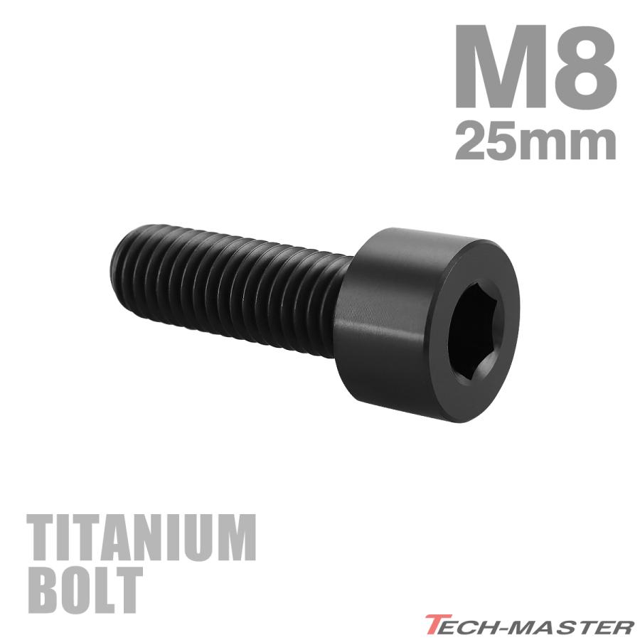 チタンボルト M8×25mm P1.25 ストレートキャップボルト スリムヘッド 六角穴付き ブラック 1個 JA2010 | TECHーMASTER