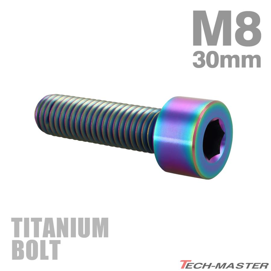 チタンボルト M8×30mm P1.25 ストレートキャップボルト スリムヘッド 六角穴付き レインボー 1個 JA2014 | TECHーMASTER