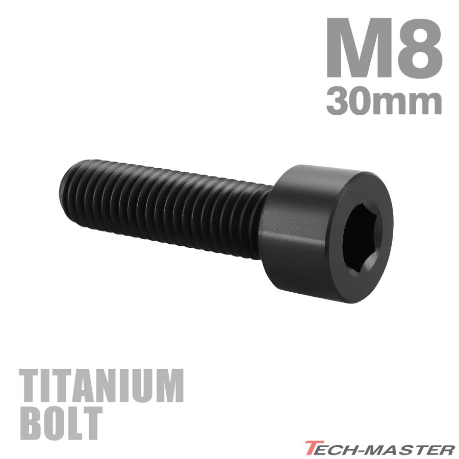 チタンボルト M8×30mm P1.25 ストレートキャップボルト スリムヘッド 六角穴付き ブラック 1個 JA2016 | TECHーMASTER