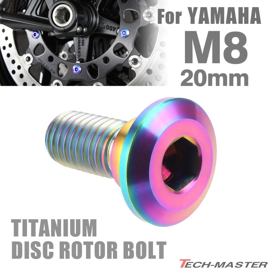 64チタン ブレーキディスク ローター ボルト M8×20mm P1.25 ヤマハ車用