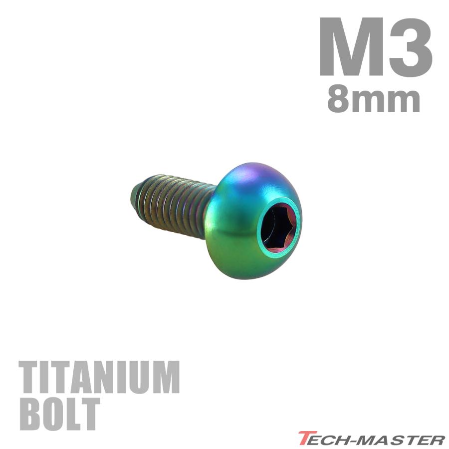 チタンボルト M3×8mm P0.5 トラスヘッド 六角穴付き ボタンボルト レインボー 1個 JA2045 | TECHーMASTER