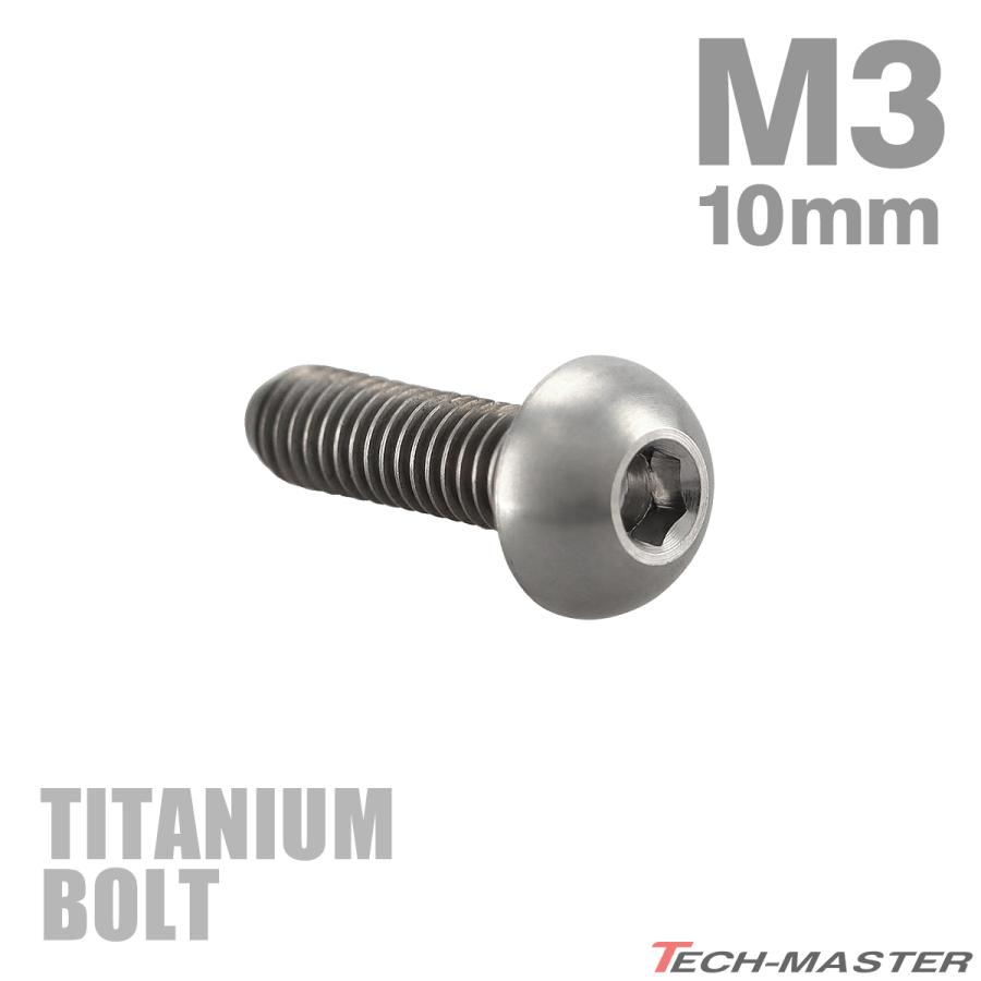 チタンボルト M3×10mm P0.5 トラスヘッド 六角穴付き ボタンボルト シルバー 1個 JA2047 | TECHーMASTER