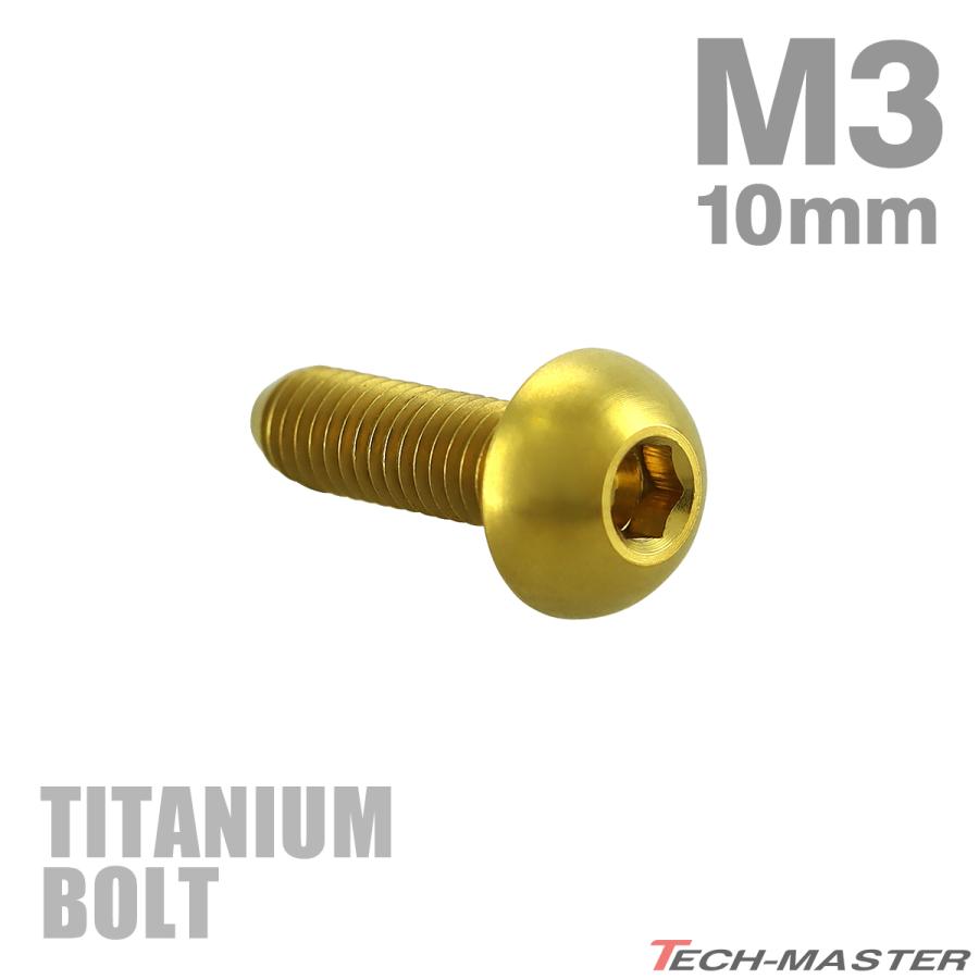 チタンボルト M3×10mm P0.5 トラスヘッド 六角穴付き ボタンボルト ゴールド 1個 JA2048 | TECHーMASTER