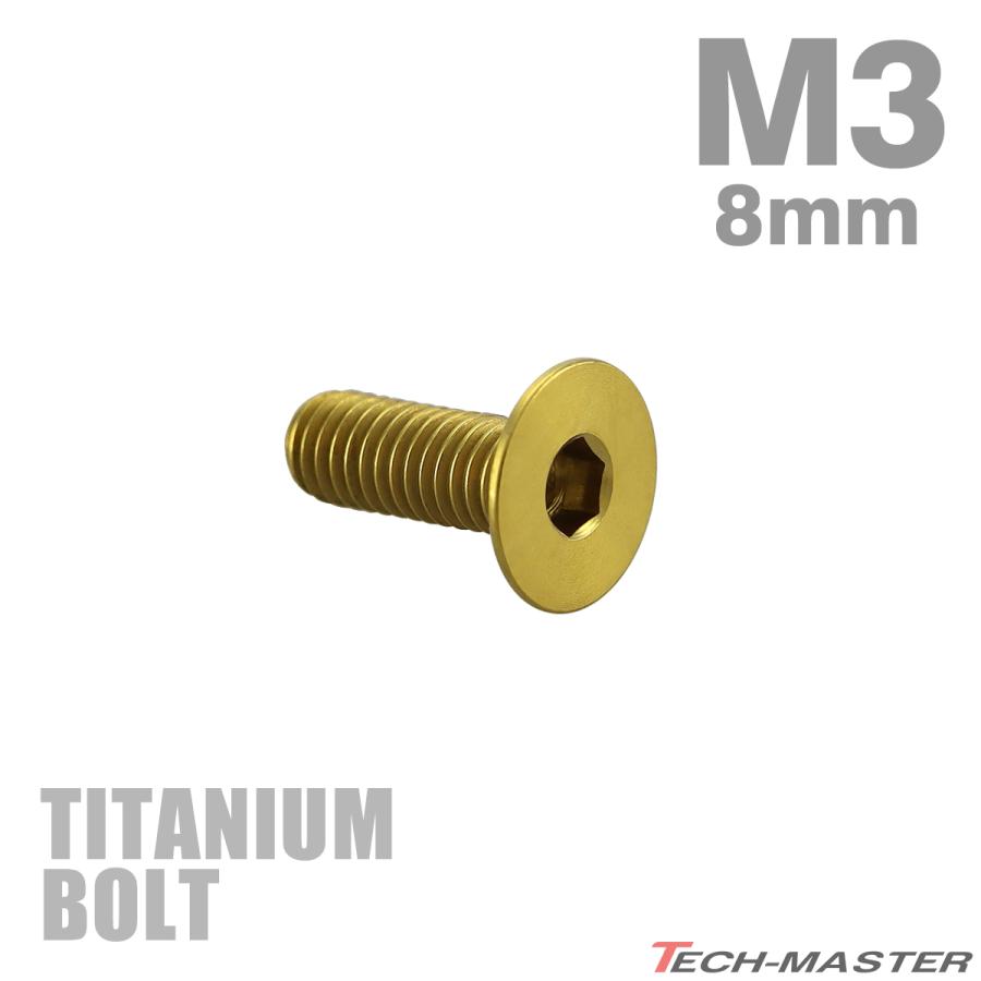 チタンボルト M3×8mm P0.5 皿ボルト 六角穴付き キャップボルト