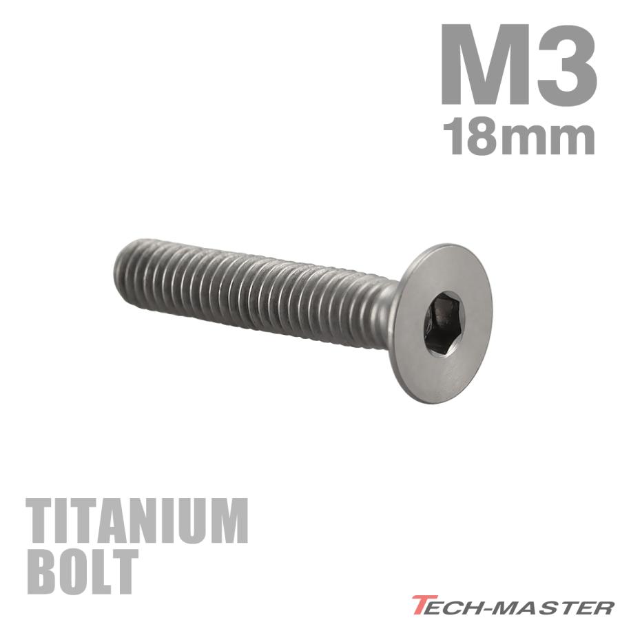 チタンボルト M3×18mm P0.5 皿ボルト 六角穴付き キャップボルト シルバーカラー 1個 JA2079 | TECHーMASTER