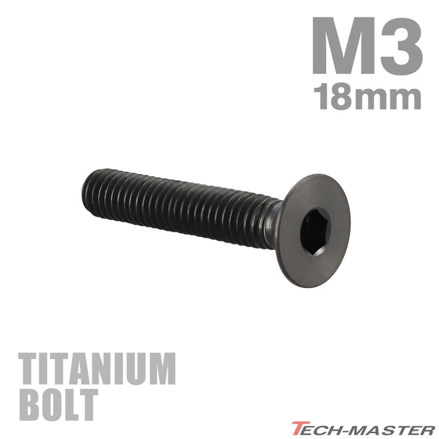 チタンボルト M3×18mm P0.5 皿ボルト 六角穴付き キャップボルト ブラック 1個 JA2082 | TECHーMASTER