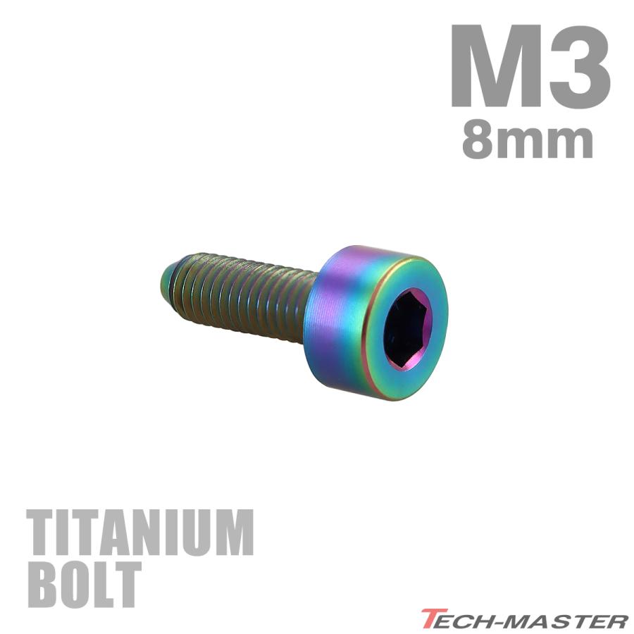 チタンボルト M3×8mm P0.5 キャップボルト スリムヘッド キャップボルト 六角穴付き レインボー 1個 JA2089 | TECHーMASTER