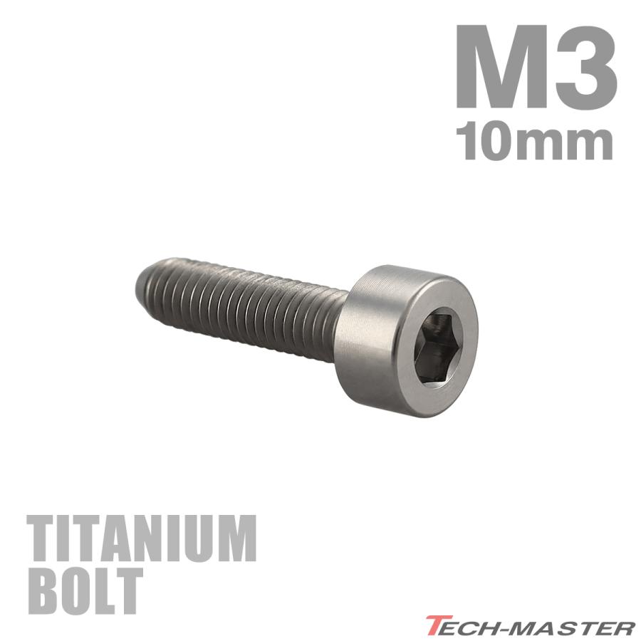 チタンボルト M3×10mm P0.5 キャップボルト スリムヘッド キャップボルト 六角穴付き シルバーカラー 1個 JA2091 | TECHーMASTER