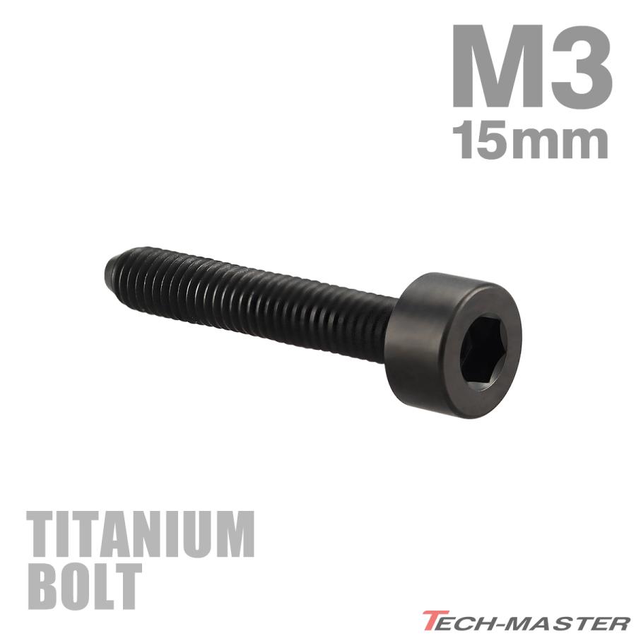 チタンボルト M3×15mm P0.5 キャップボルト スリムヘッド キャップボルト 六角穴付き ブラック 1個 JA2102 | TECHーMASTER