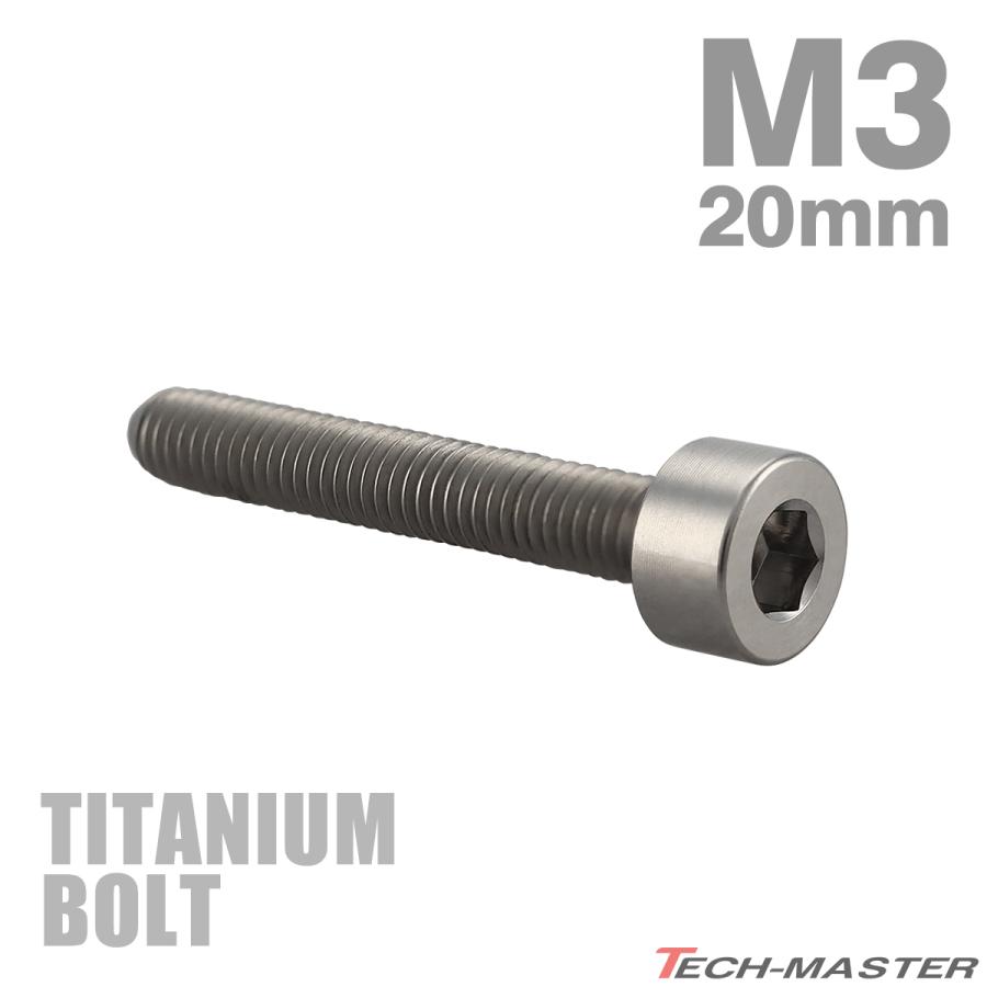 チタンボルト M3×20mm P0.5 キャップボルト スリムヘッド キャップボルト 六角穴付き シルバーカラー 1個 JA2107 | TECHーMASTER