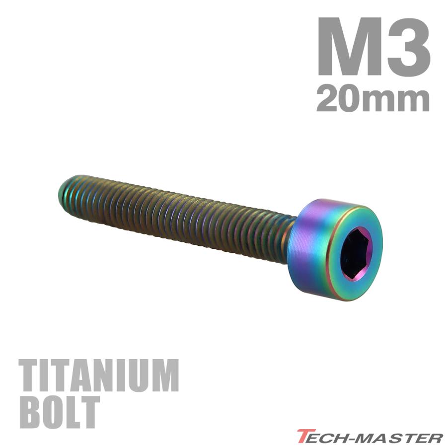 チタンボルト M3×20mm P0.5 キャップボルト スリムヘッド キャップボルト 六角穴付き レインボー 1個 JA2109 | TECHーMASTER