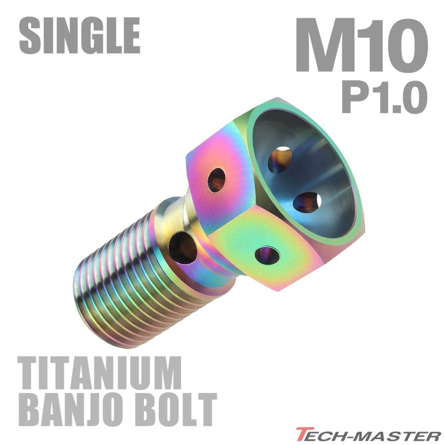 バンジョーボルト 64チタン M10 P1.0 シングル ブレーキライン 焼きチタンカラー 虹色 JA211 | TECHーMASTER