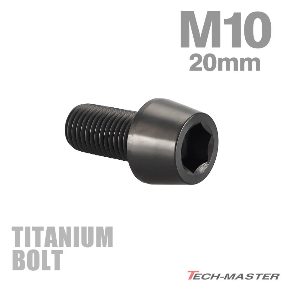 チタンボルト M10×20mm P1.25 テーパーヘッド 六角穴付き キャップボルト ブラック JA2114 | TECHーMASTER