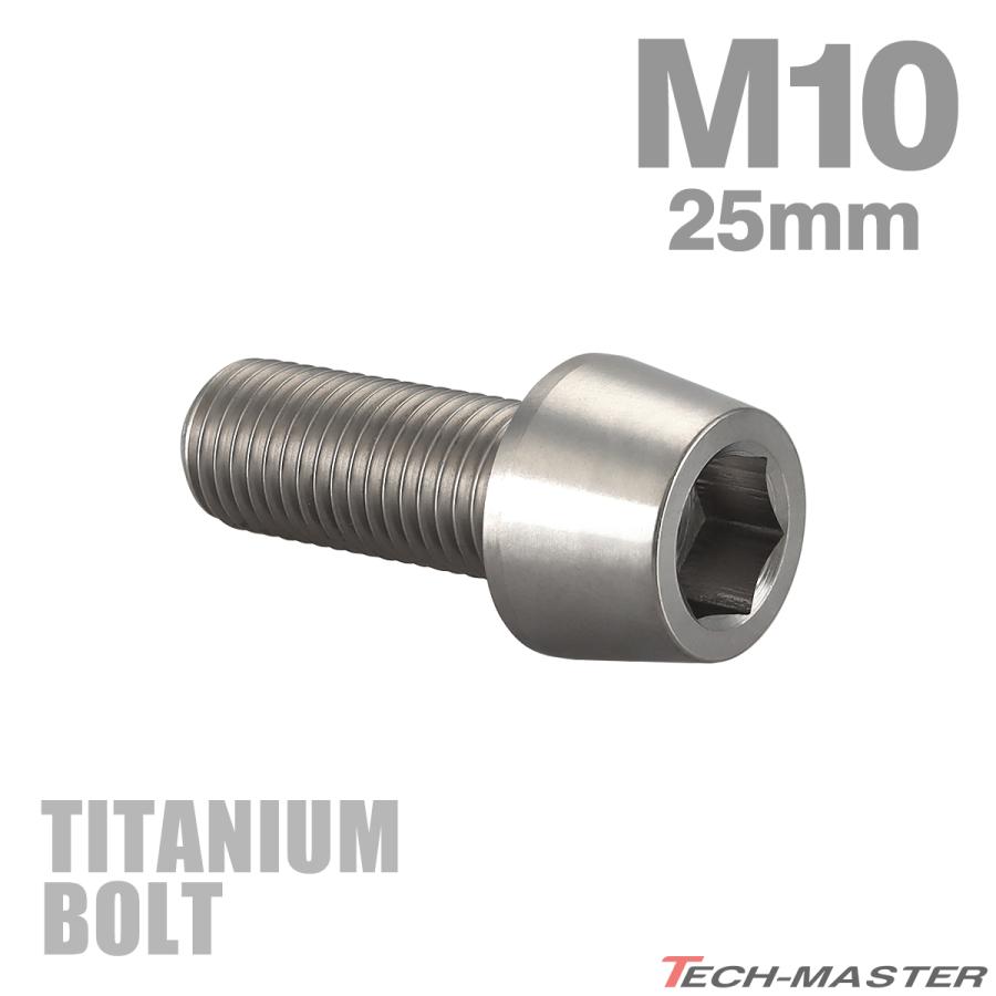 チタンボルト M10×25mm P1.25 テーパーヘッド 六角穴付き キャップボルト シルバーカラー JA2115 | TECHーMASTER