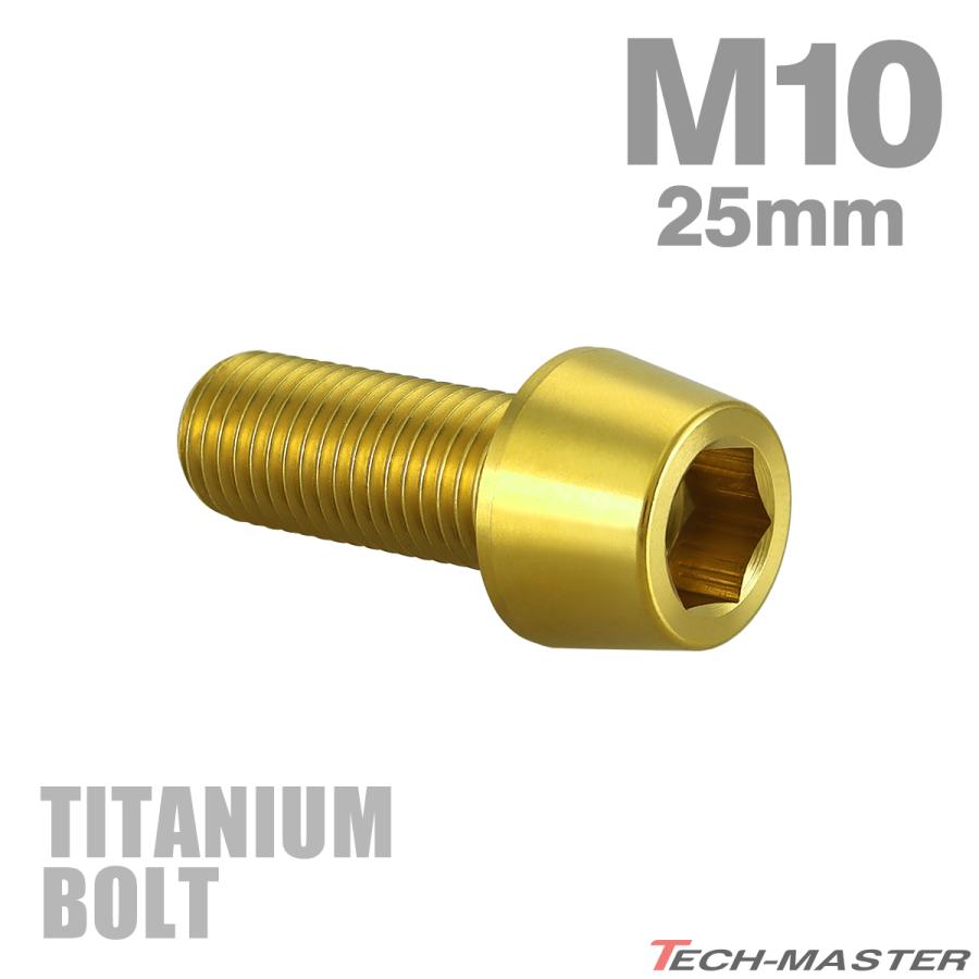 チタンボルト M10×25mm P1.25 テーパーヘッド 六角穴付き キャップボルト ゴールドカラー JA2116 | TECHーMASTER