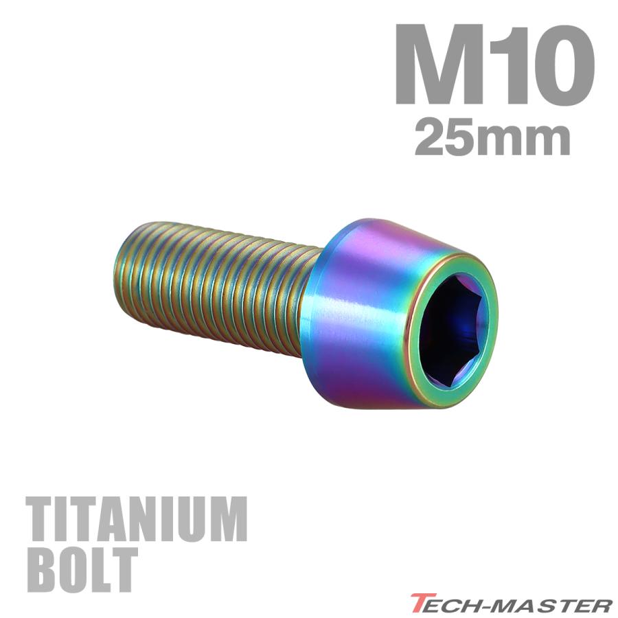チタンボルト M10×25mm P1.25 テーパーヘッド 六角穴付き キャップボルト チタンカラー レインボー JA2117 | TECHーMASTER
