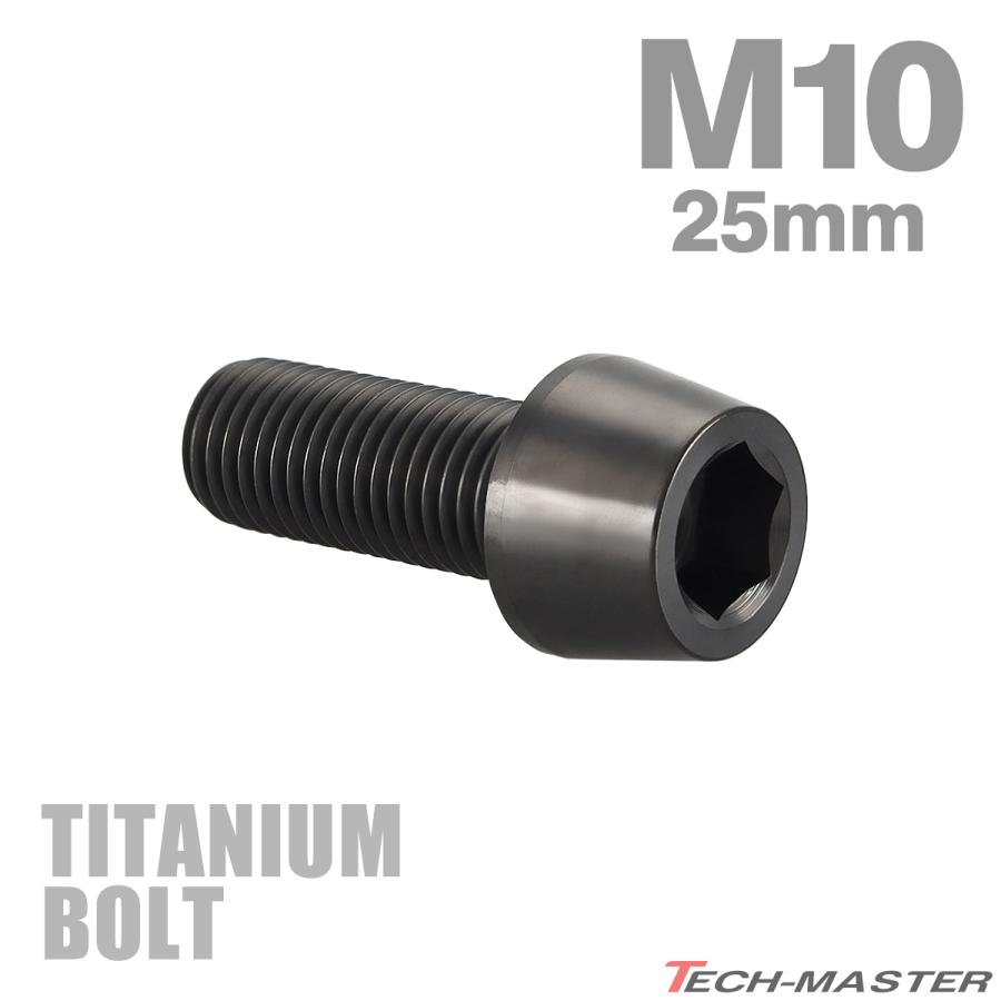 チタンボルト M10×25mm P1.25 テーパーヘッド 六角穴付き キャップボルト ブラック JA2118 | TECHーMASTER